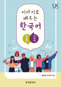 이야기로 배우는 한국어: 동음어, 다의어