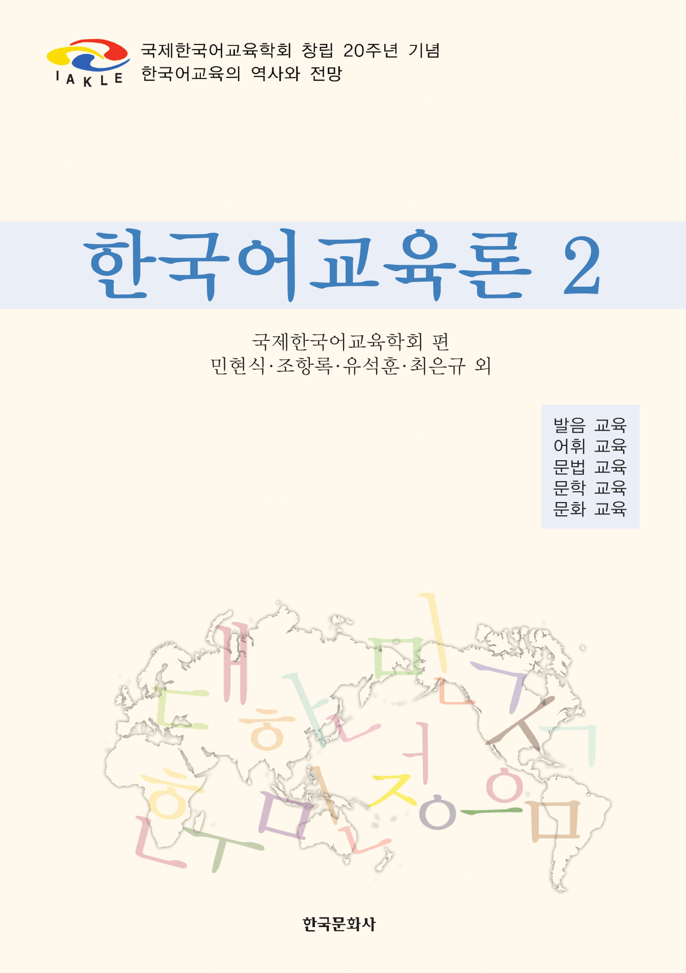 한국어교육론 2
