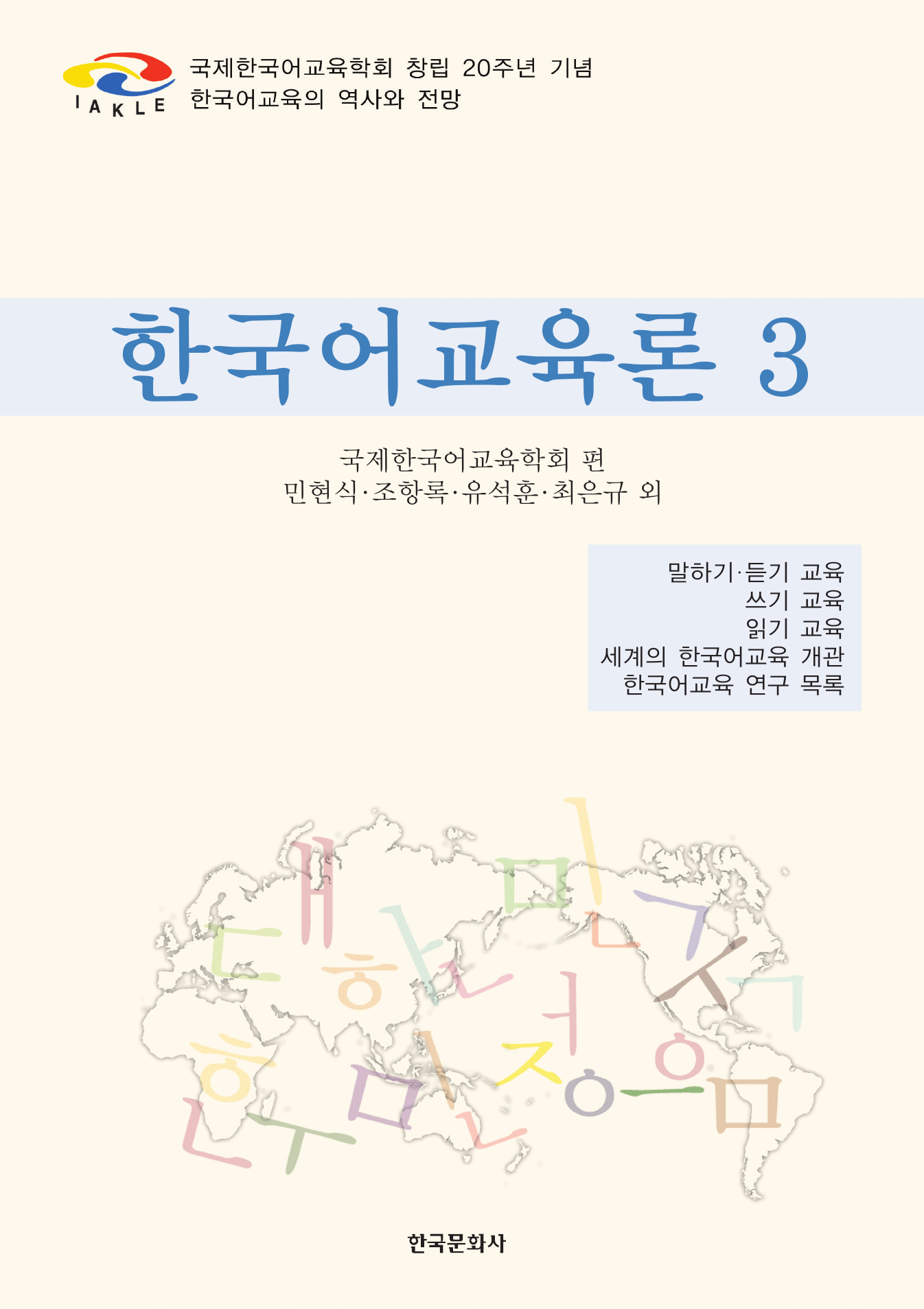 한국어교육론 3