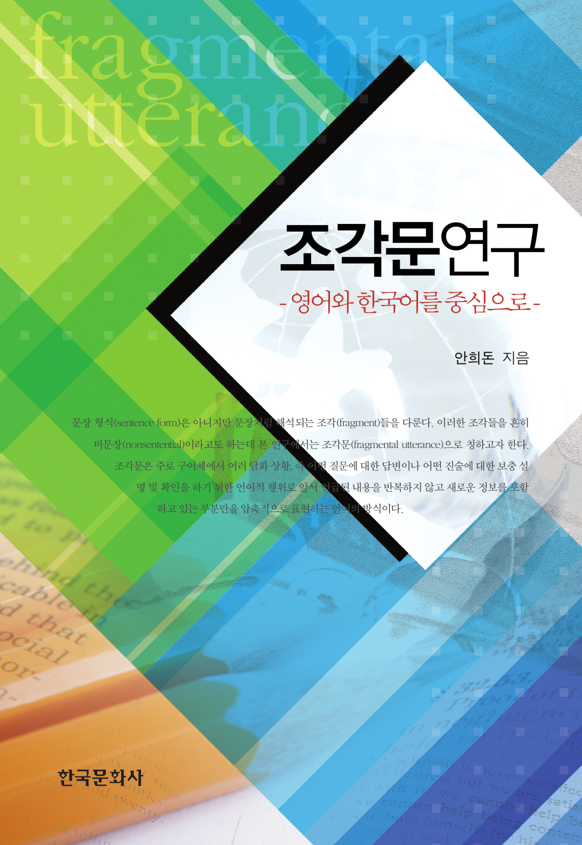 조각문연구 영어와 한국어를 중심으로