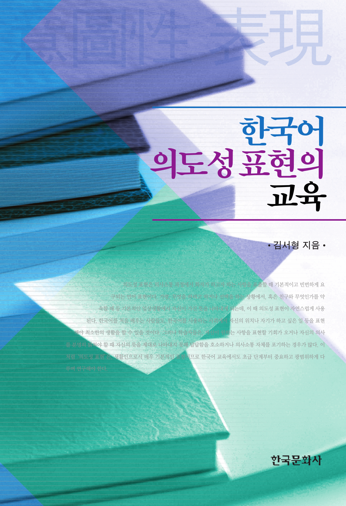 한국어 의도성 표현의 교육