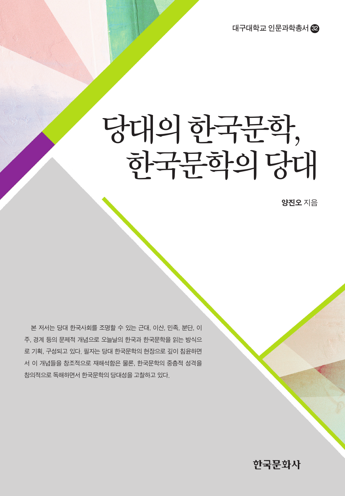 당대의 한국문학, 한국문학의 당대