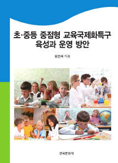 초·중등 중점형 교육국제화특구 육성과 운영 방안