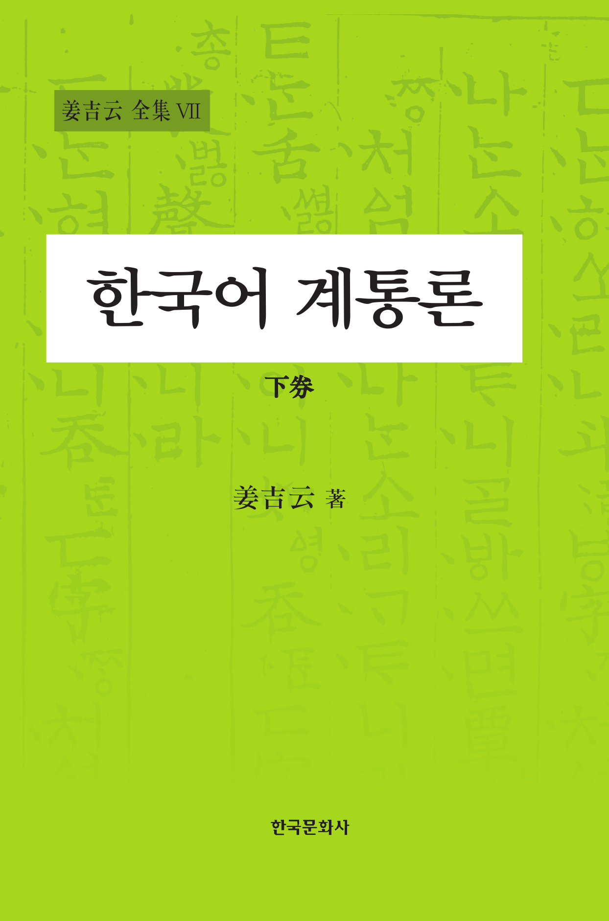 한국어 계통론(하)