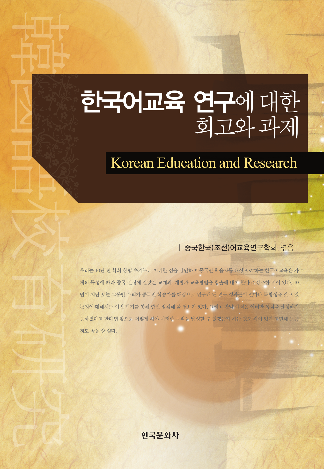 한국어교육 연구에 대한 회고와 과제