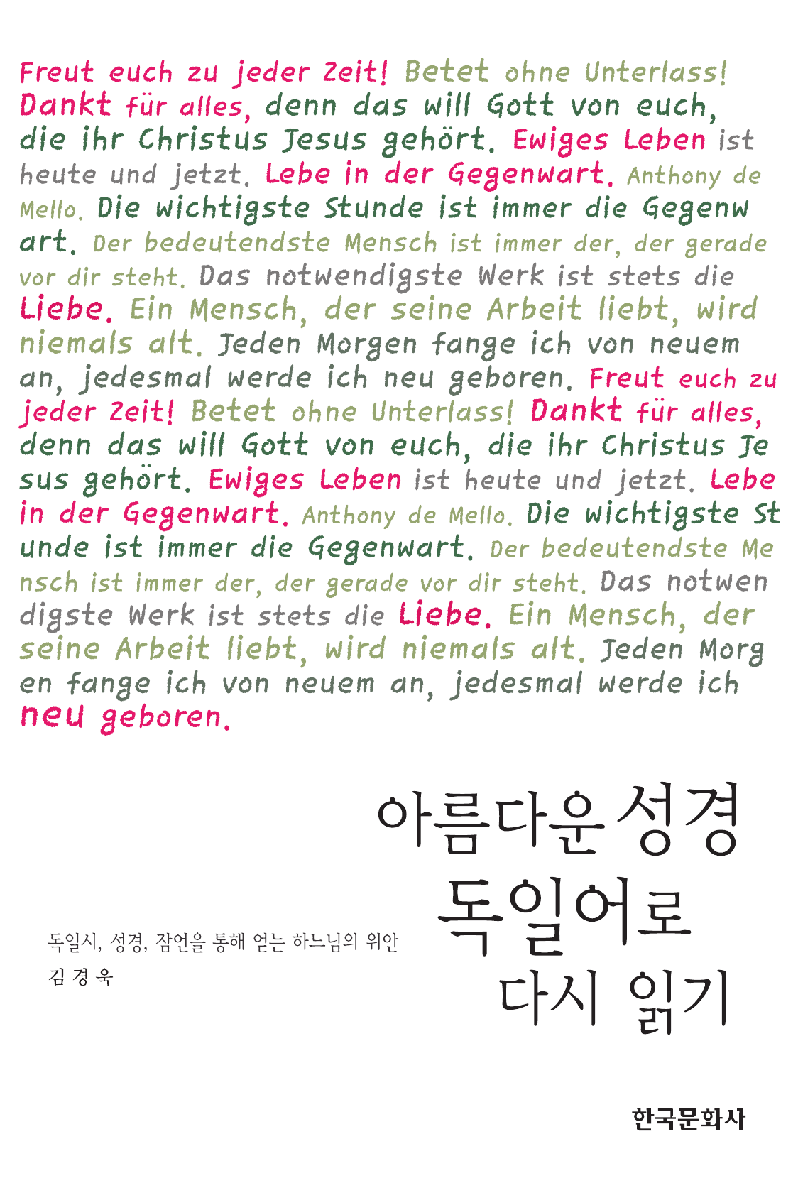 아름다운 성경 독일어로 다시 읽기