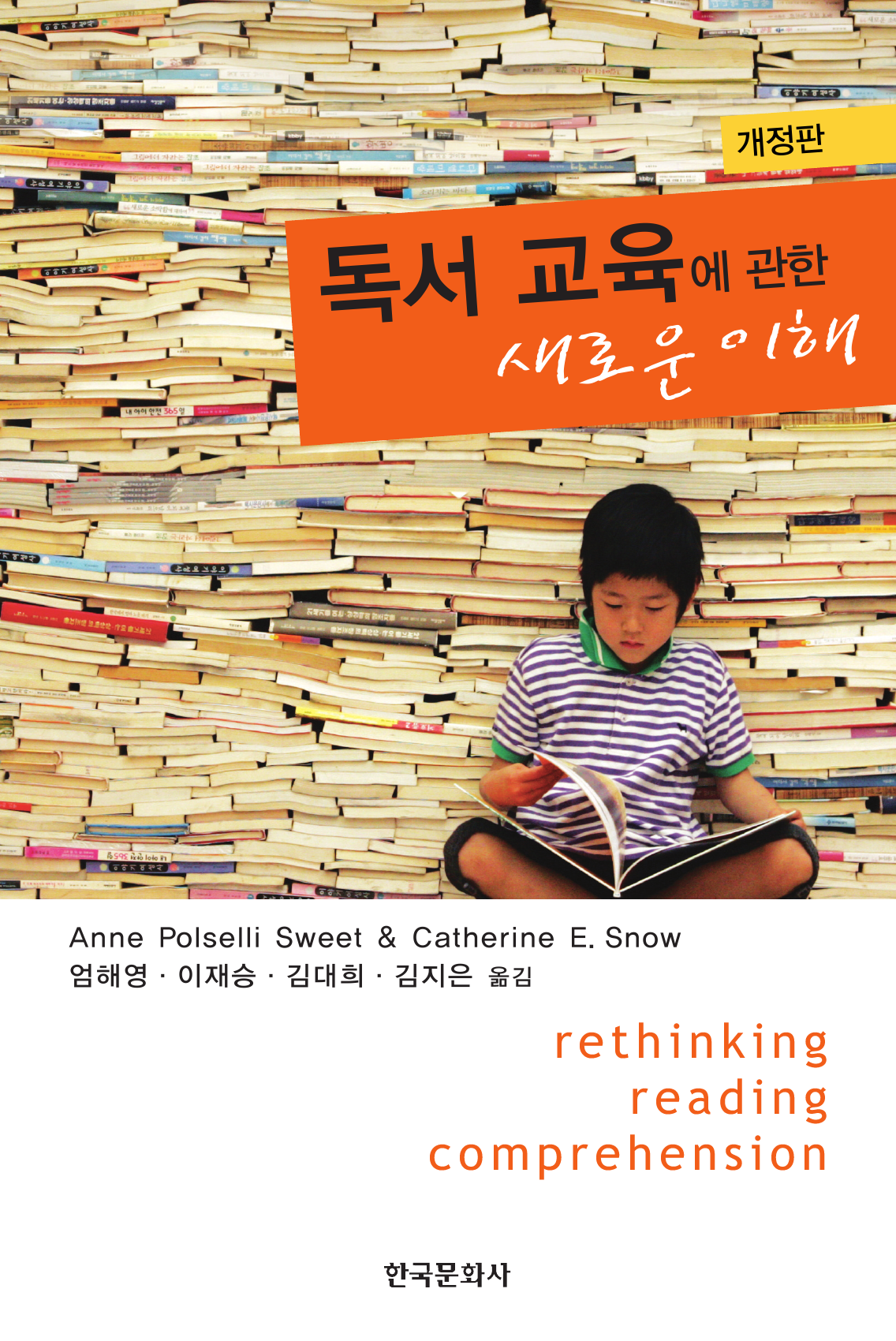 독서교육에 관한 새로운 이해 개정판 2판