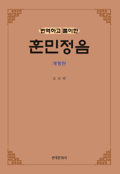 번역하고 풀이한 훈민정음 개정판