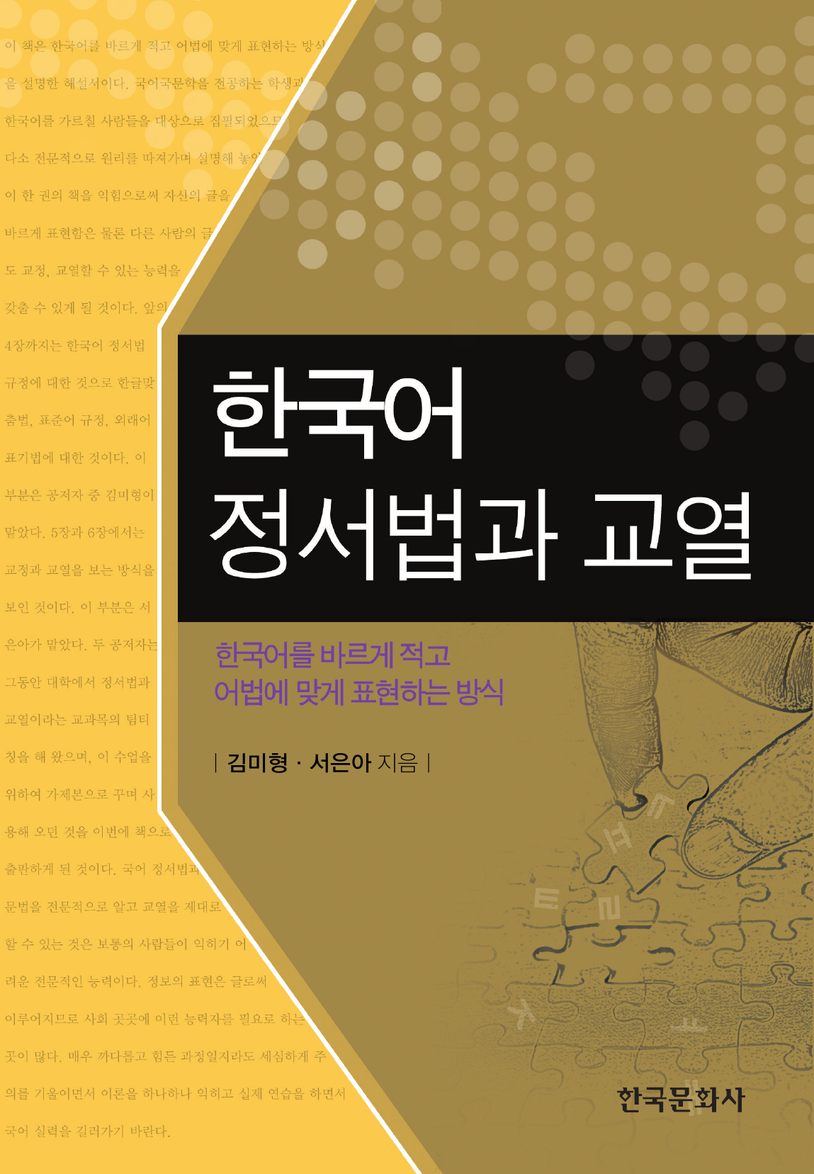 한국어 정서법과 교열