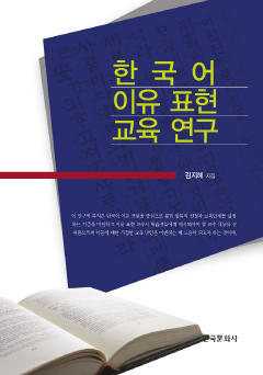 한국어 이유 표현 교육 연구