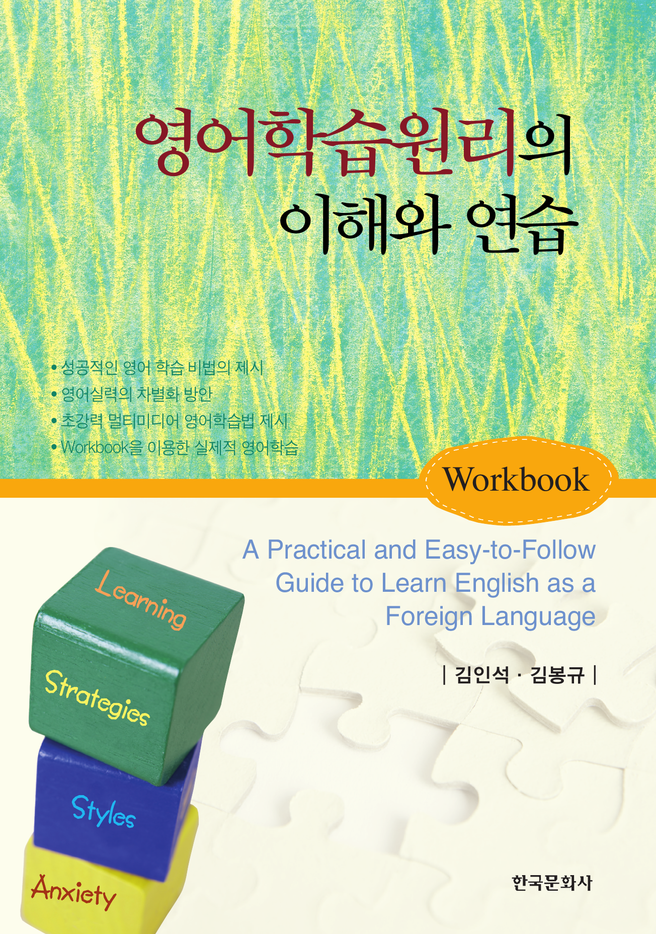 영어학습원리의 이해와 연습(WORKBOOK)