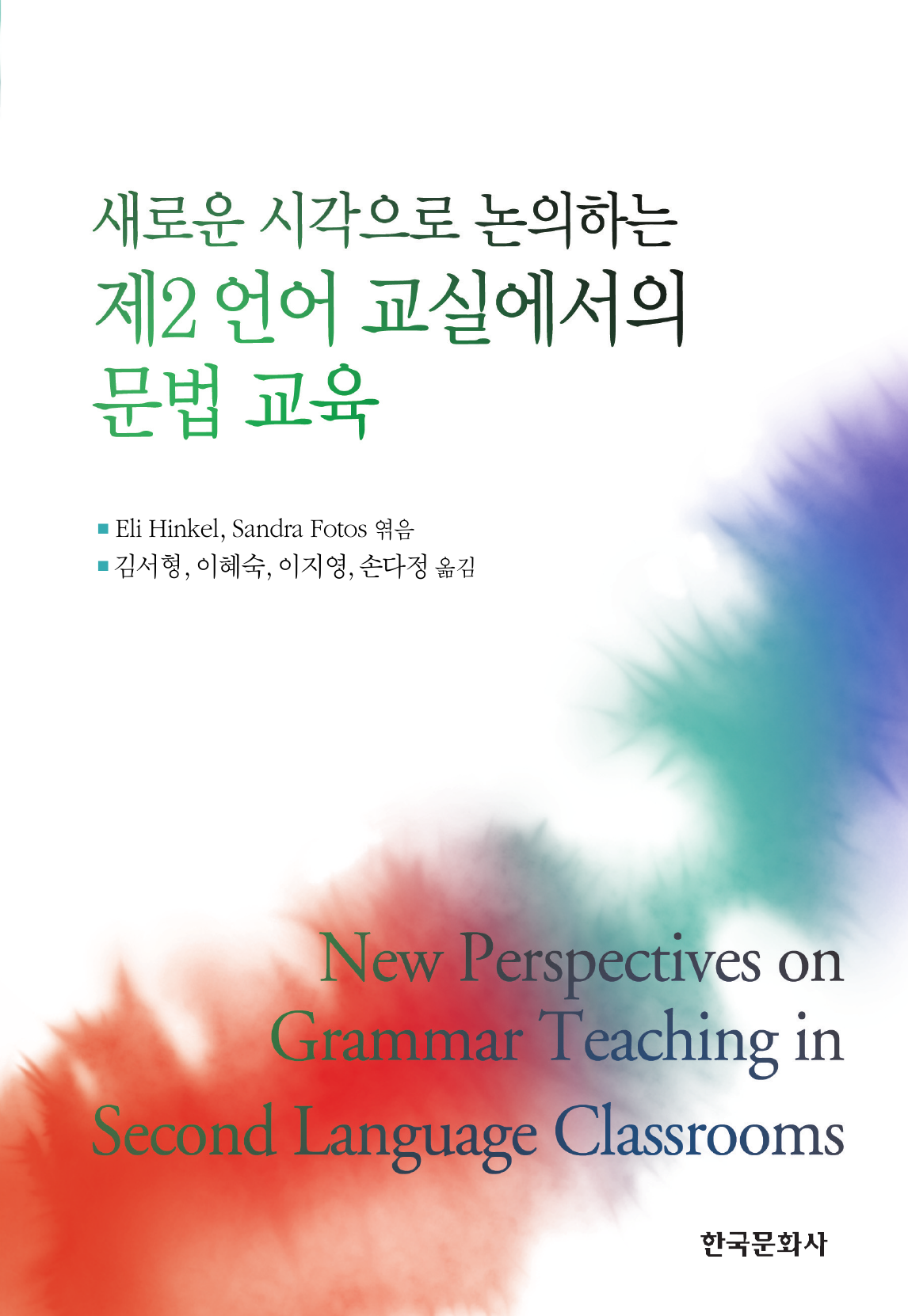 새로운 시각으로 논의하는 제2 언어 교실에서의 문법 교육