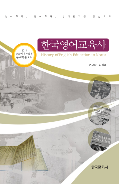 한국영어교육사