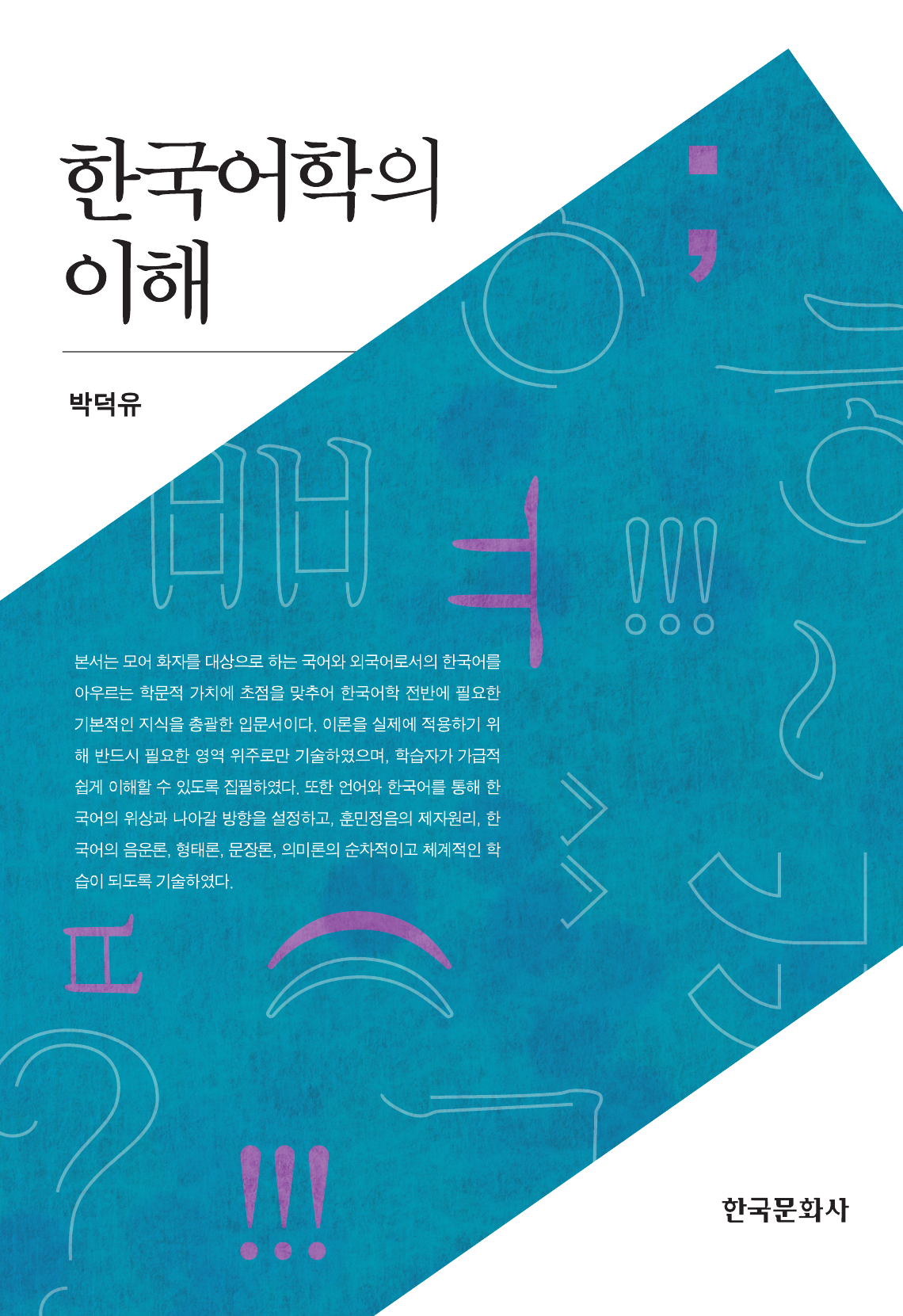 한국어학의 이해