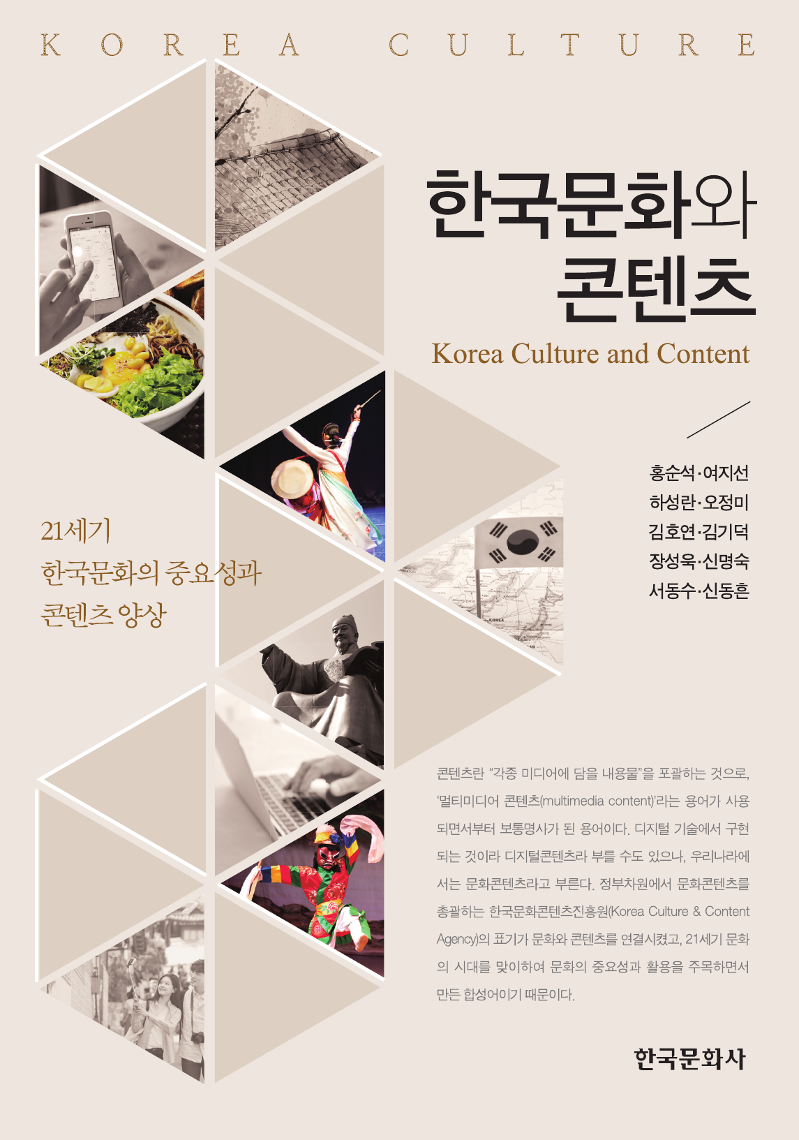 한국문화와 콘텐츠