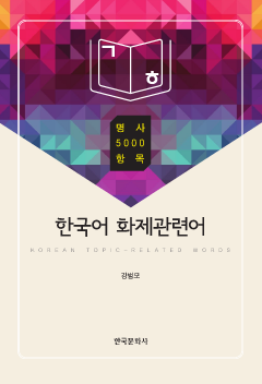 한국어 화제관련어 : 명사 5000 항목