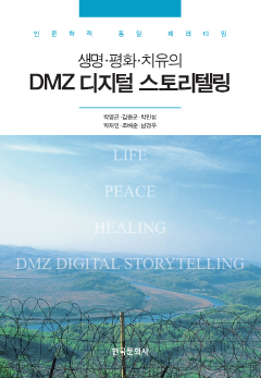 생명 평화 치유의 DMZ디지털 스토리텔링