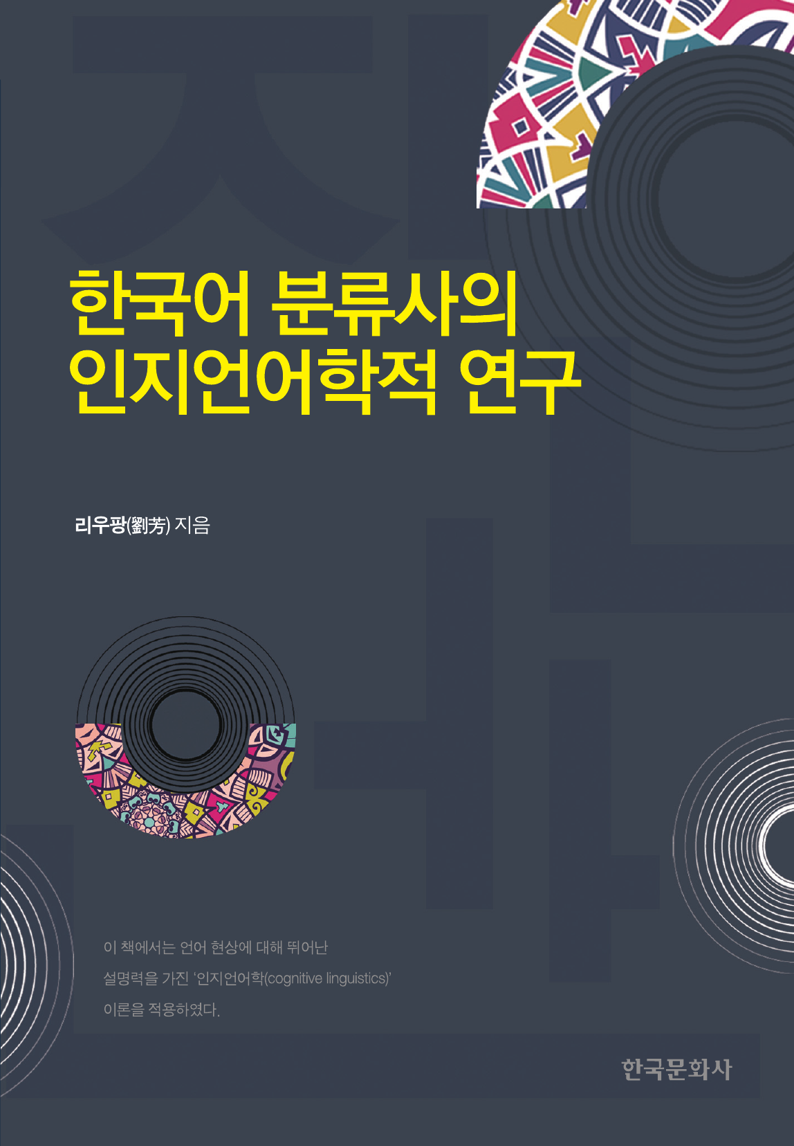 한국어 분류사의 인지언어학적 연구