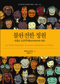 불완전한 정원 : 프랑스 인본주의(humanisme) 사상