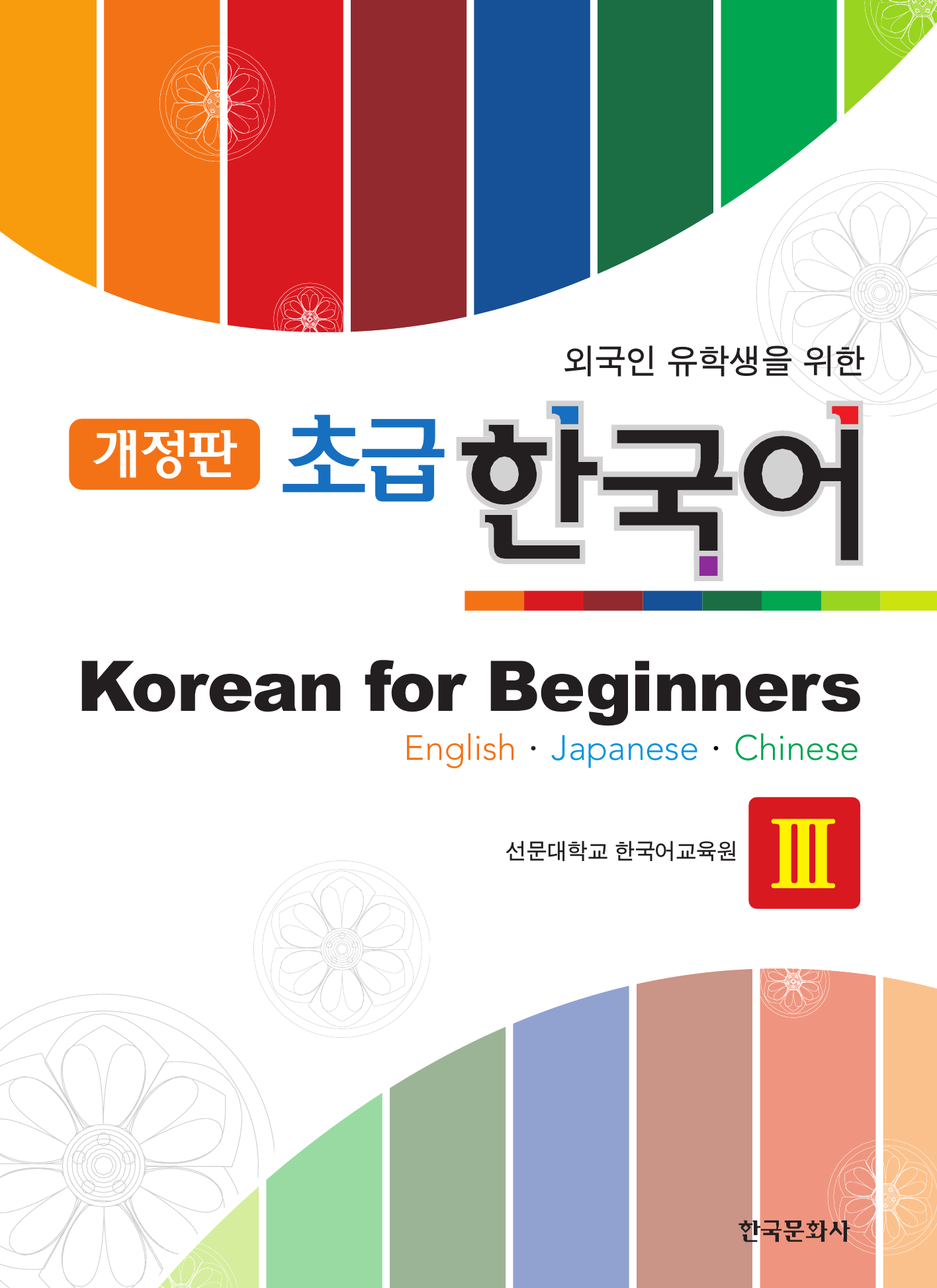 외국인 유학생을 위한 초급 한국어. 3 개정판
