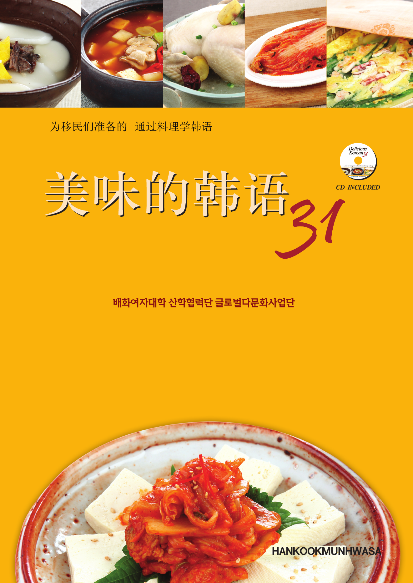 맛있는 한국어 31(중국어판)