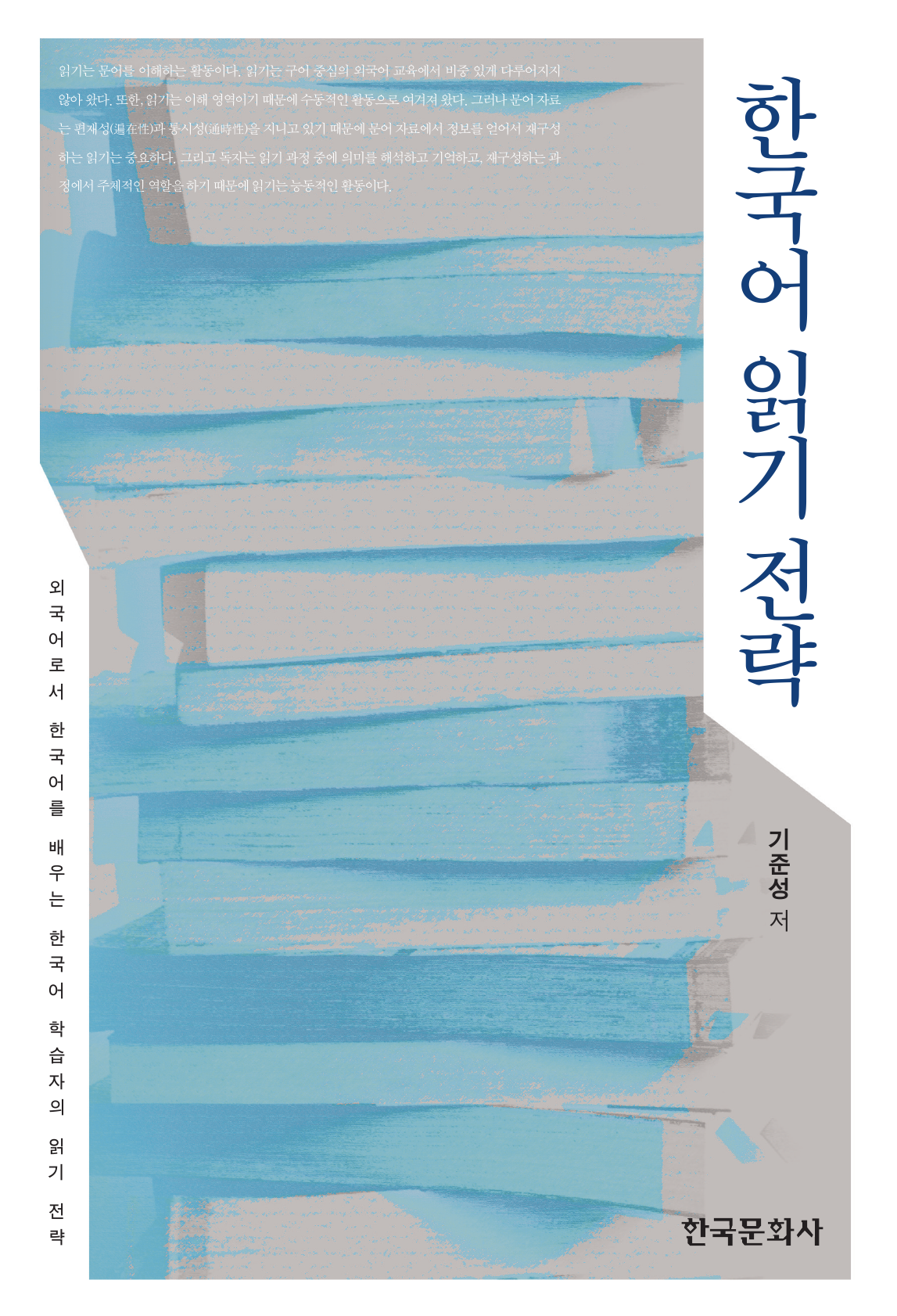 한국어 읽기 전략( 외국어로서 한국어를 배우는 한국어 학습자의 읽기 전략)