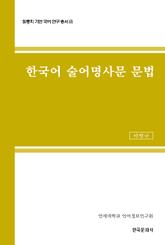 한국어 술어명사문 문법