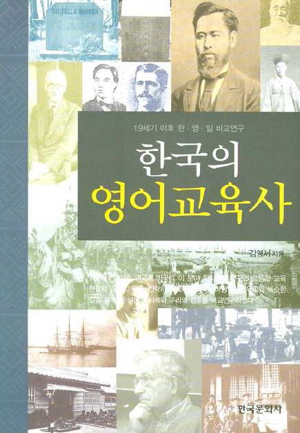 한국의 영어교육사