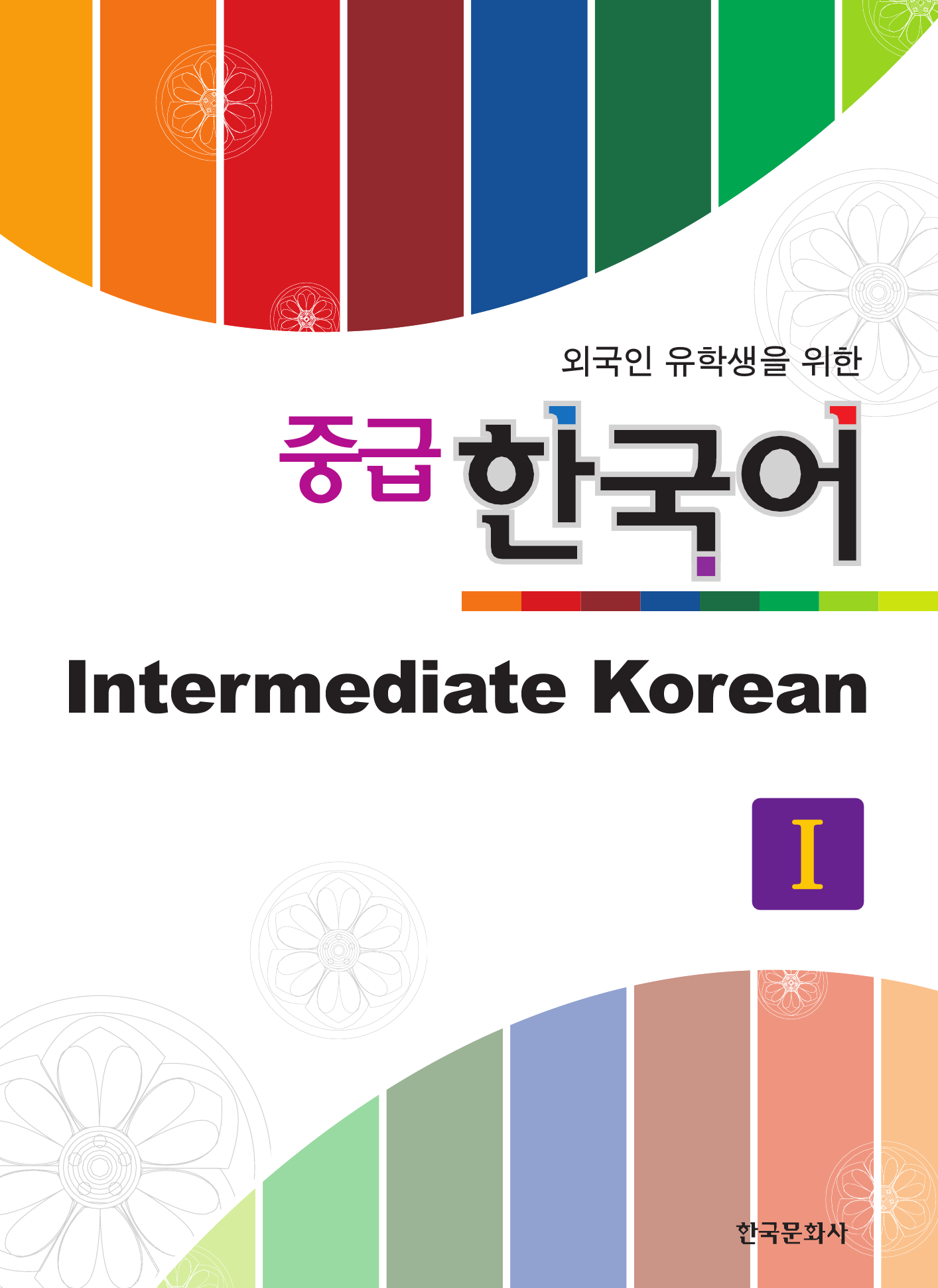 외국인 유학생을 위한 중급 한국어 1