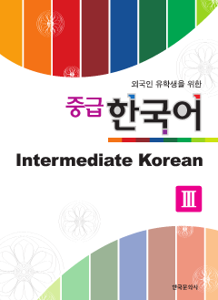 외국인 유학생을 위한 중급 한국어 3