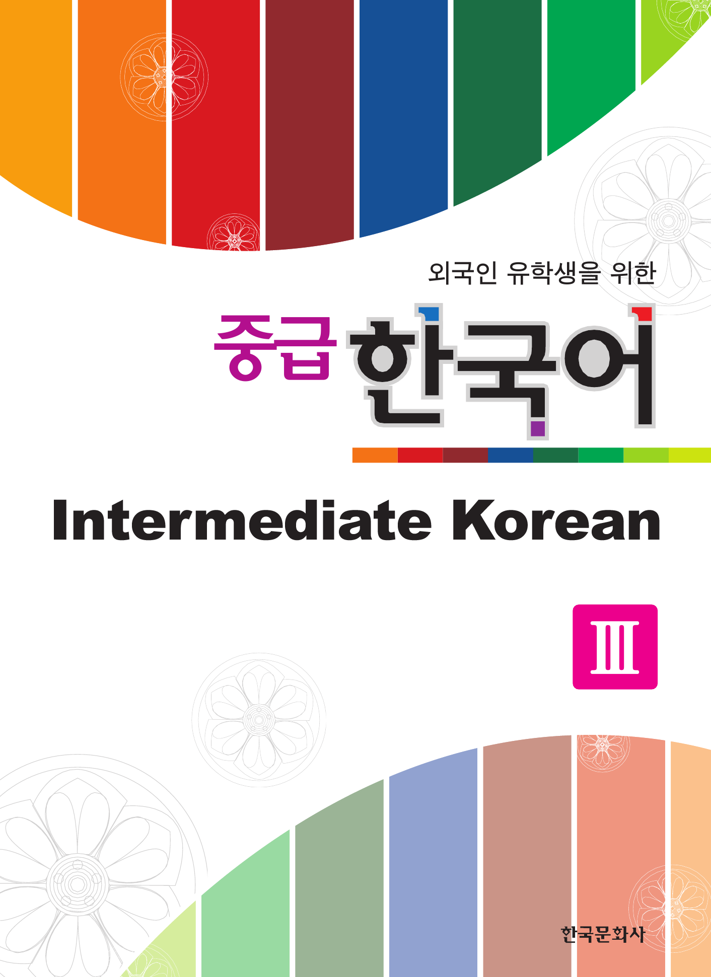 외국인 유학생을 위한 중급 한국어 3