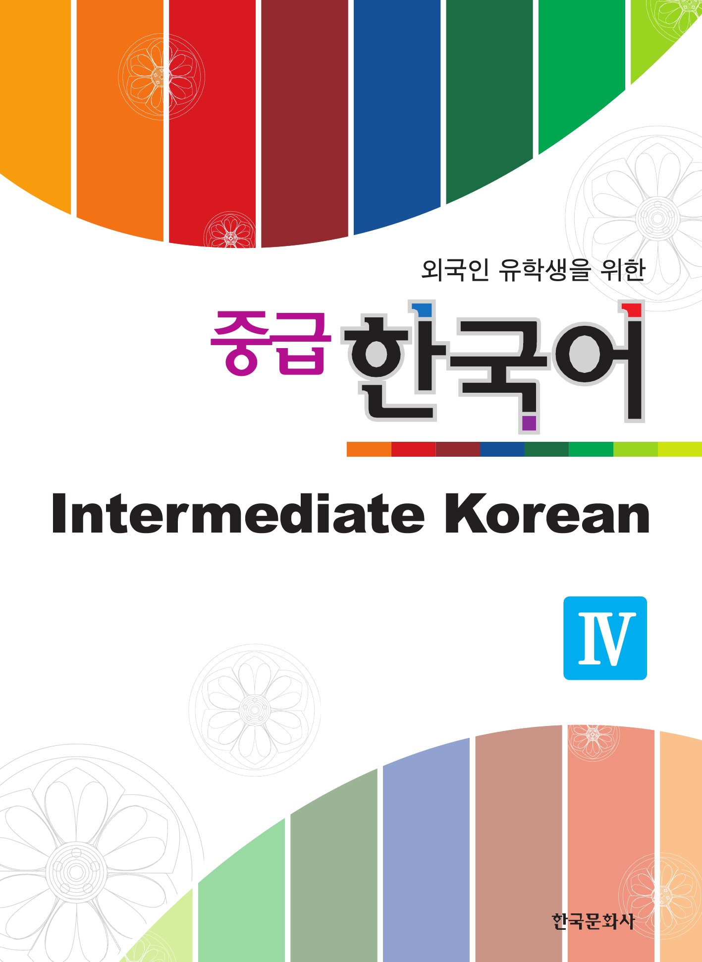 외국인 유학생을 위한 중급 한국어 4