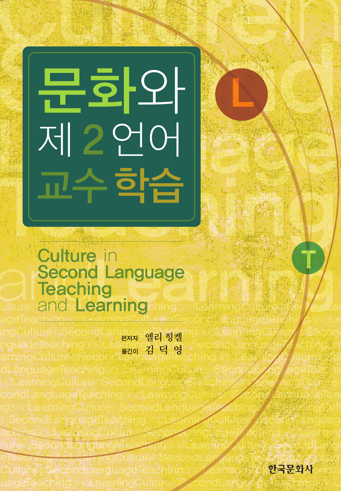 문화와 제2언어 교수 학습