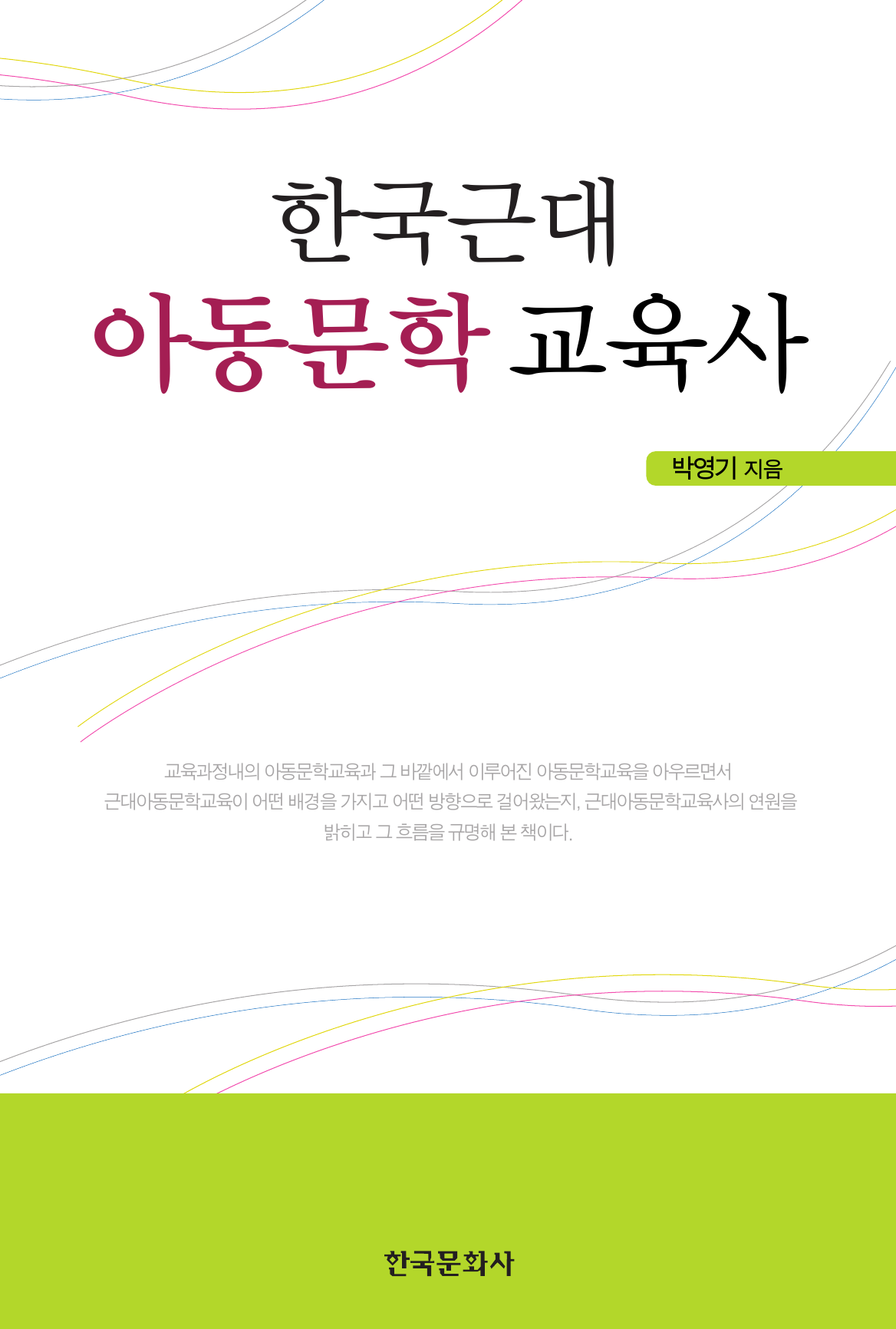 한국근대 아동문학 교육사