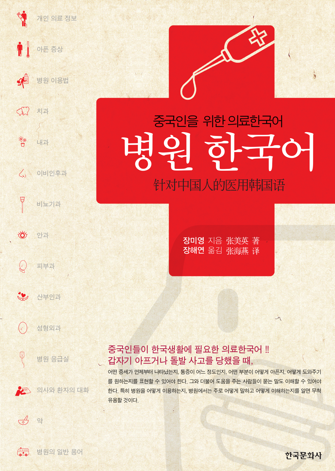 병원 한국어 (중국인을 위한 의료한국어)