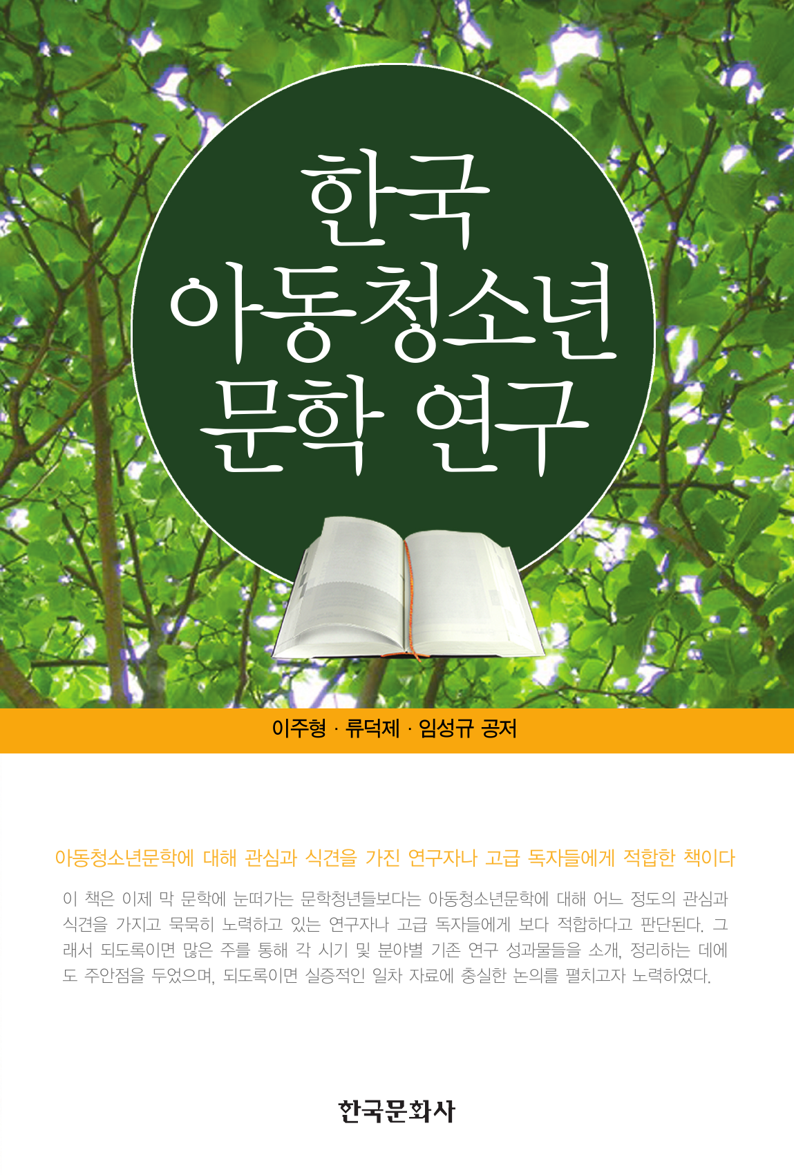 한국 아동청소년 문학 연구