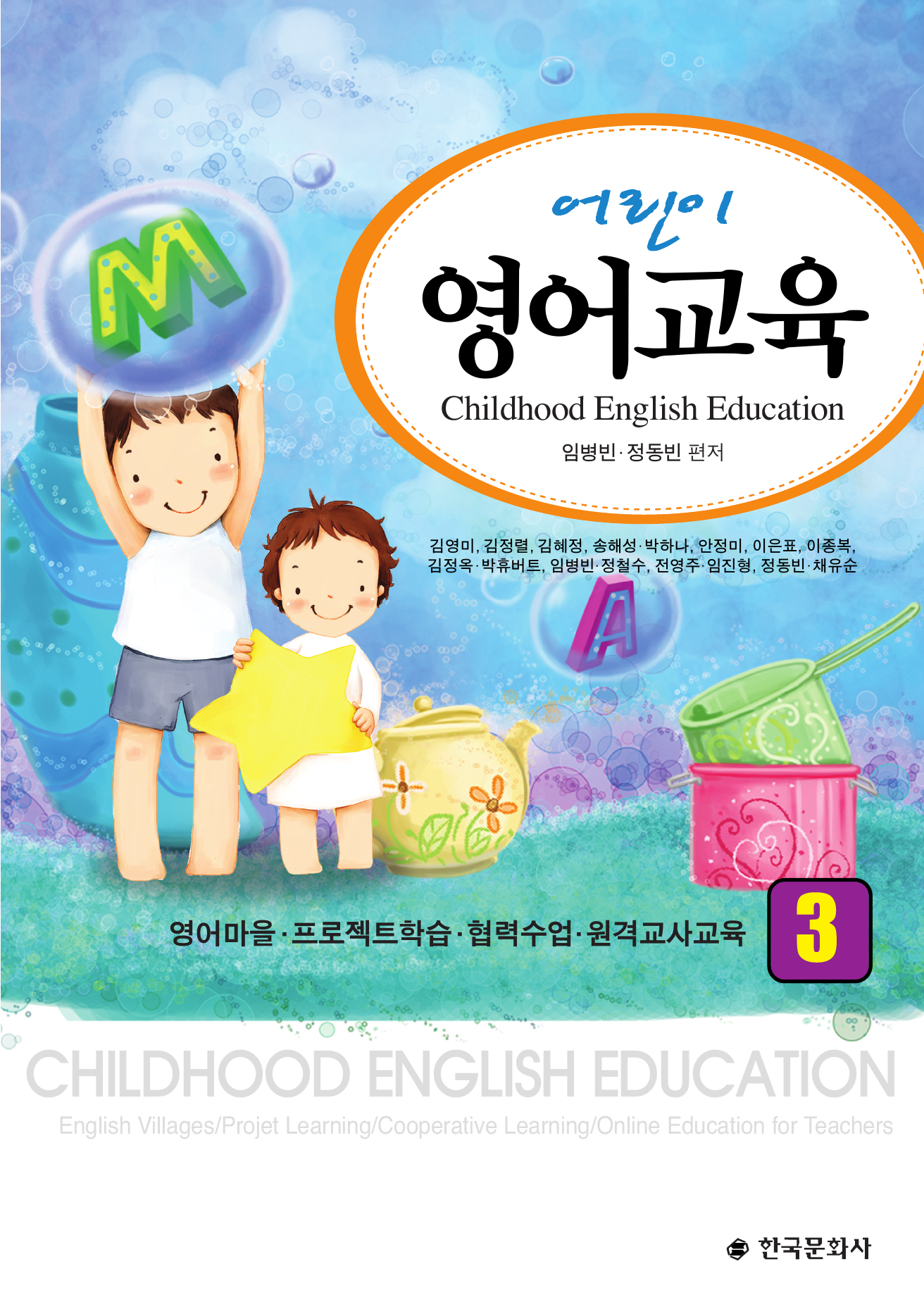 어린이 영어교육. 3 : 영어마을·프로젝트학습·협력수업·원격교사교육