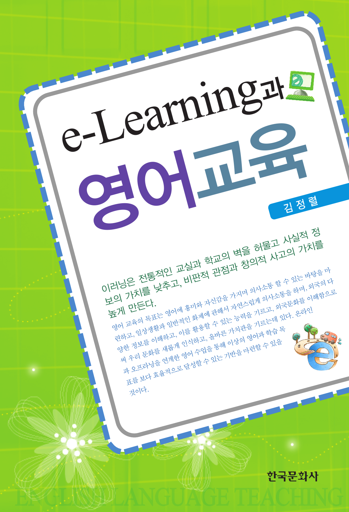 E-LEARNING과 영어교육