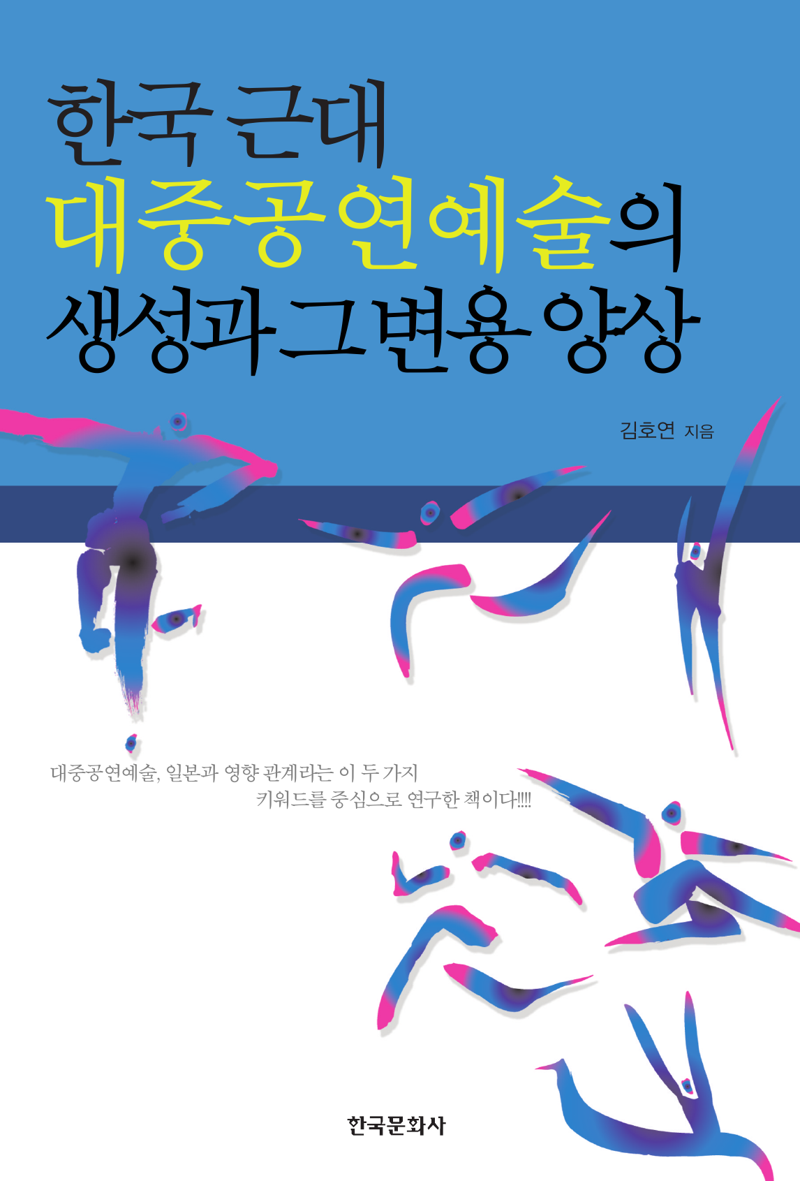 한국 근대 대중공연예술의 생성과 그 변용 양상