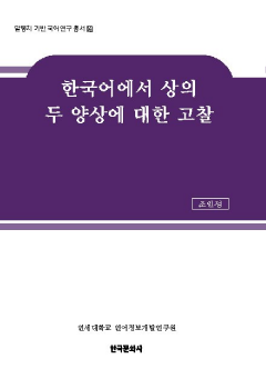 한국어에서 상의 두 양상에 대한 고찰