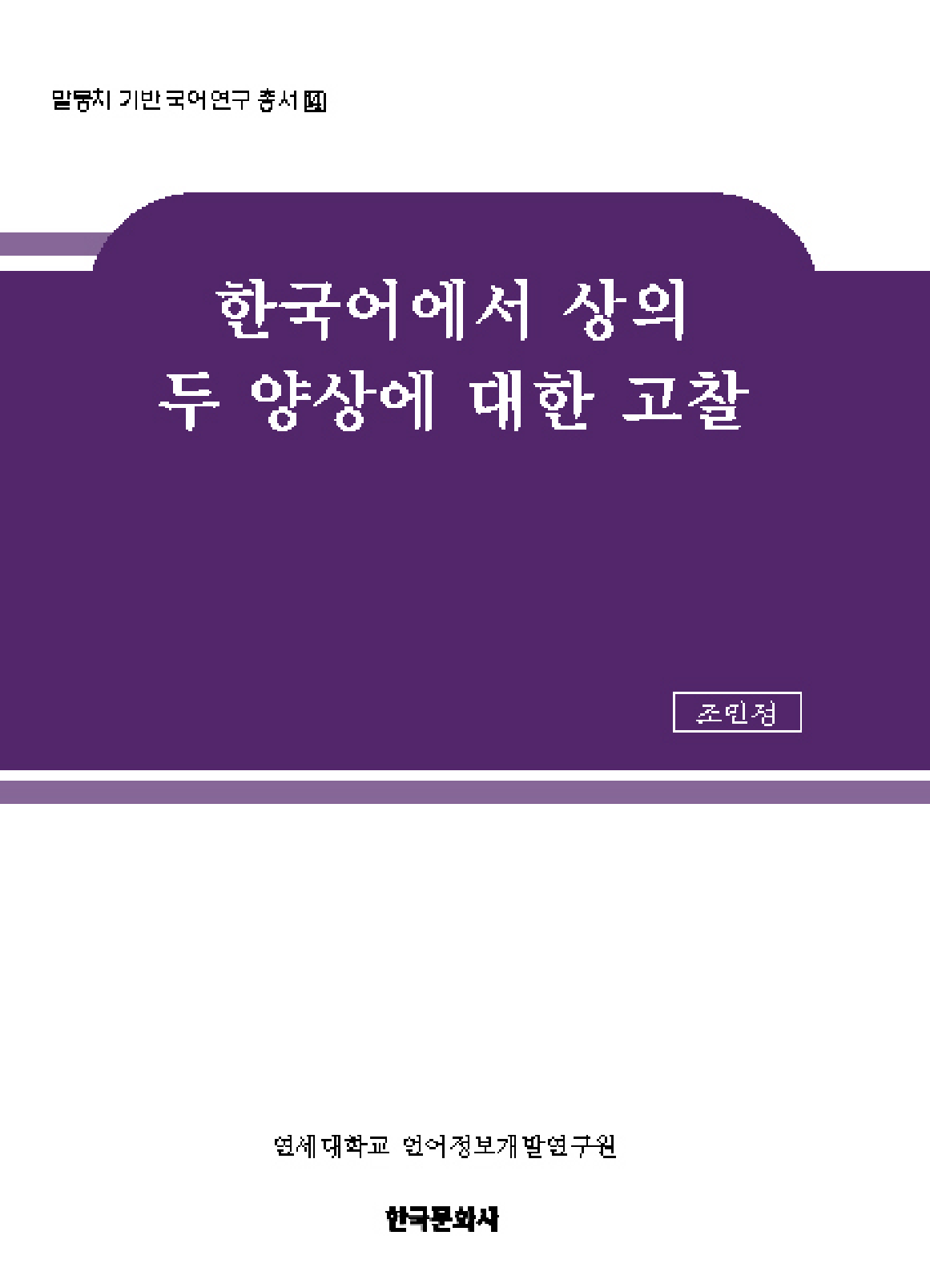 한국어에서 상의 두 양상에 대한 고찰