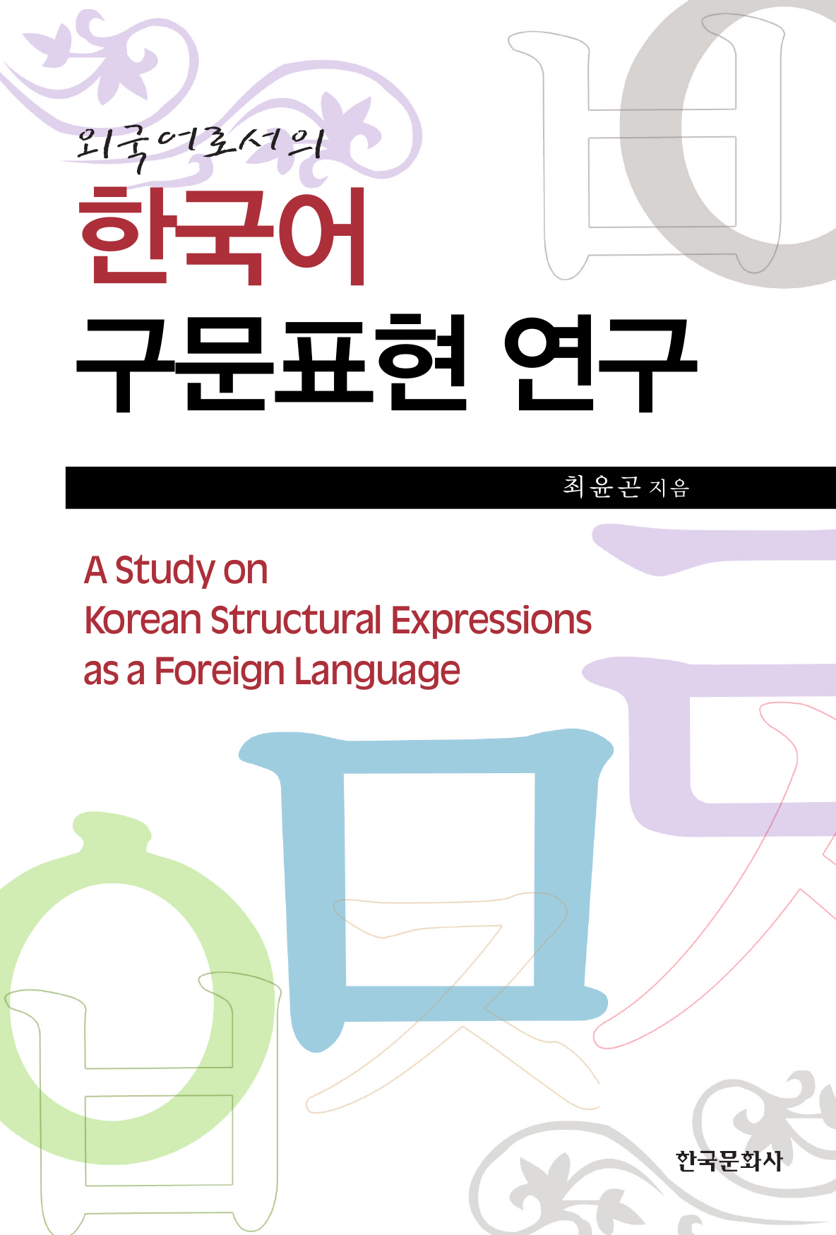 외국어로서의 한국어 구문표현 연구
