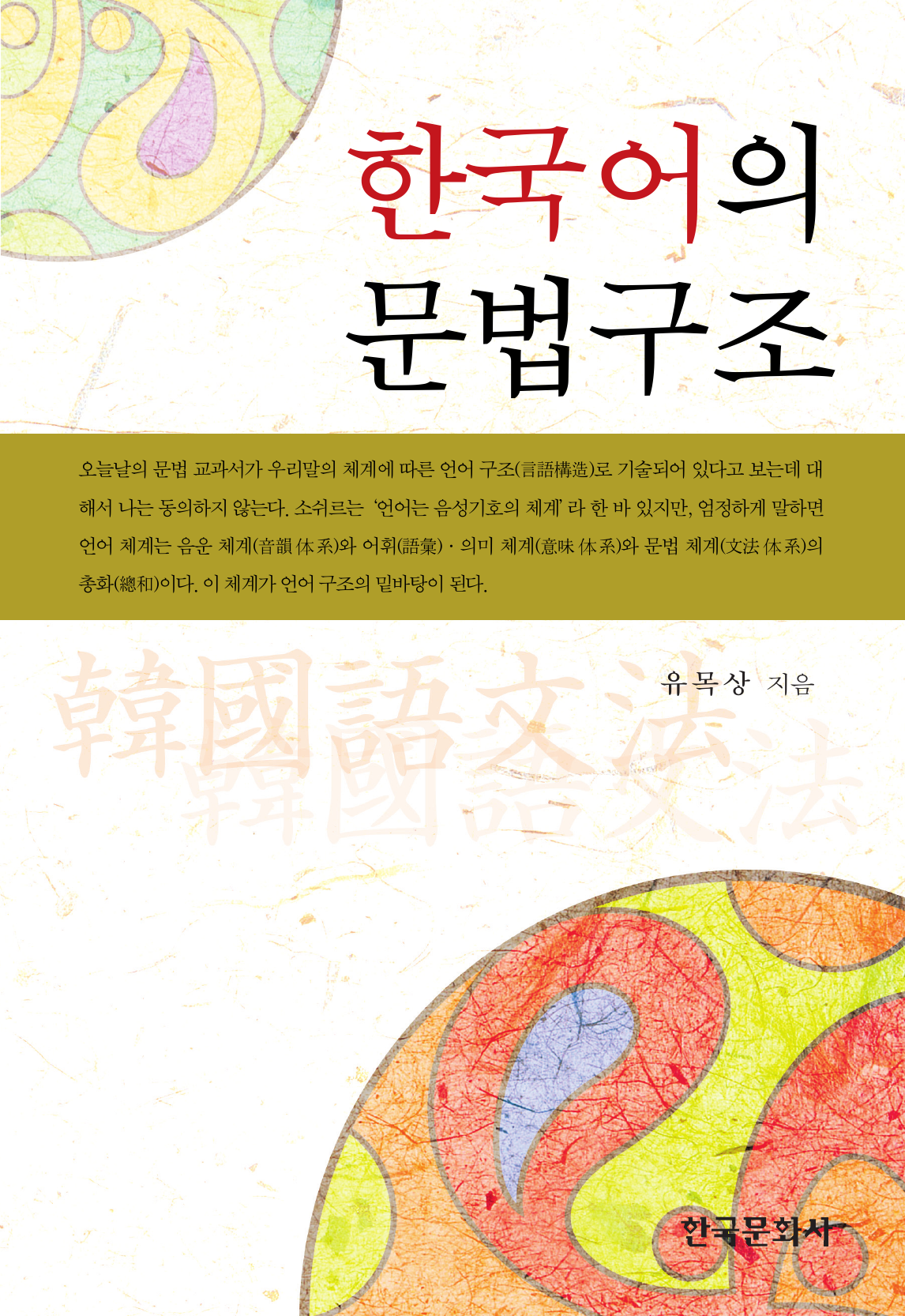 한국어의 문법구조