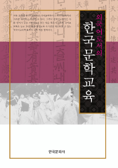 외국어로서의 한국 문학교육