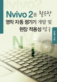 NVIVO 2를 활용한 영작 자동 평가기 개발 및 현장 적용성 탐구