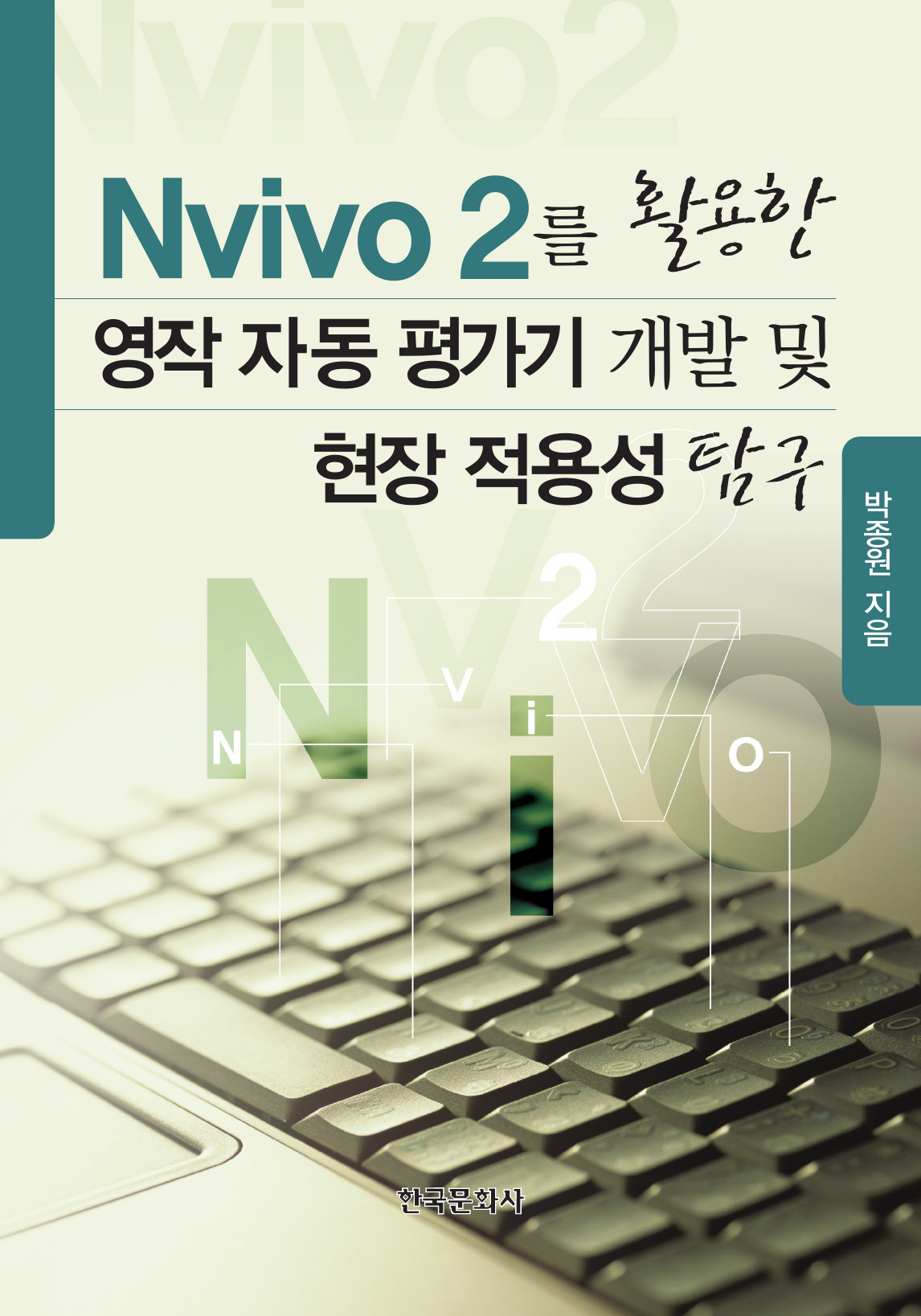 NVIVO 2를 활용한 영작 자동 평가기 개발 및 현장 적용성 탐구