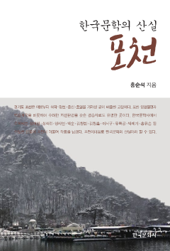 한국문학의 산실 포천