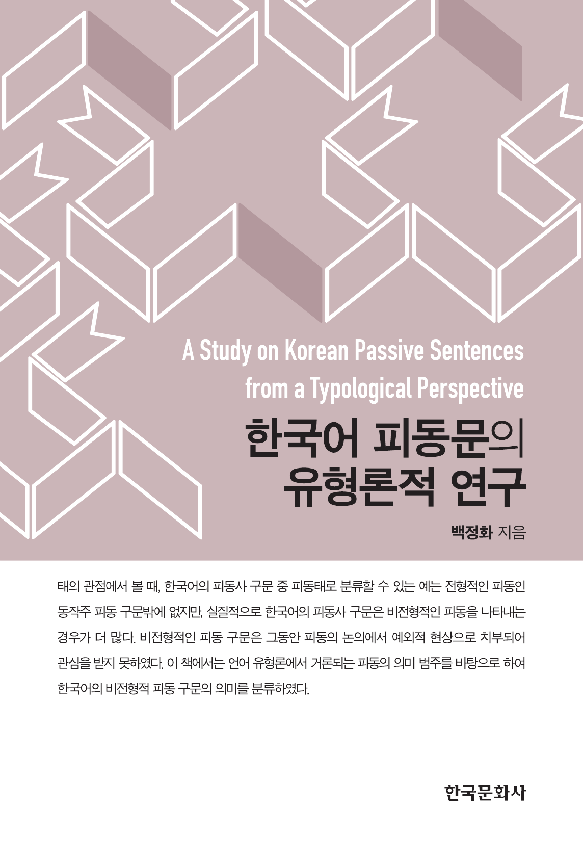 한국어 피동문의 유형론적 연구