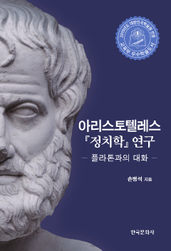 아리스토텔레스 정치학 연구