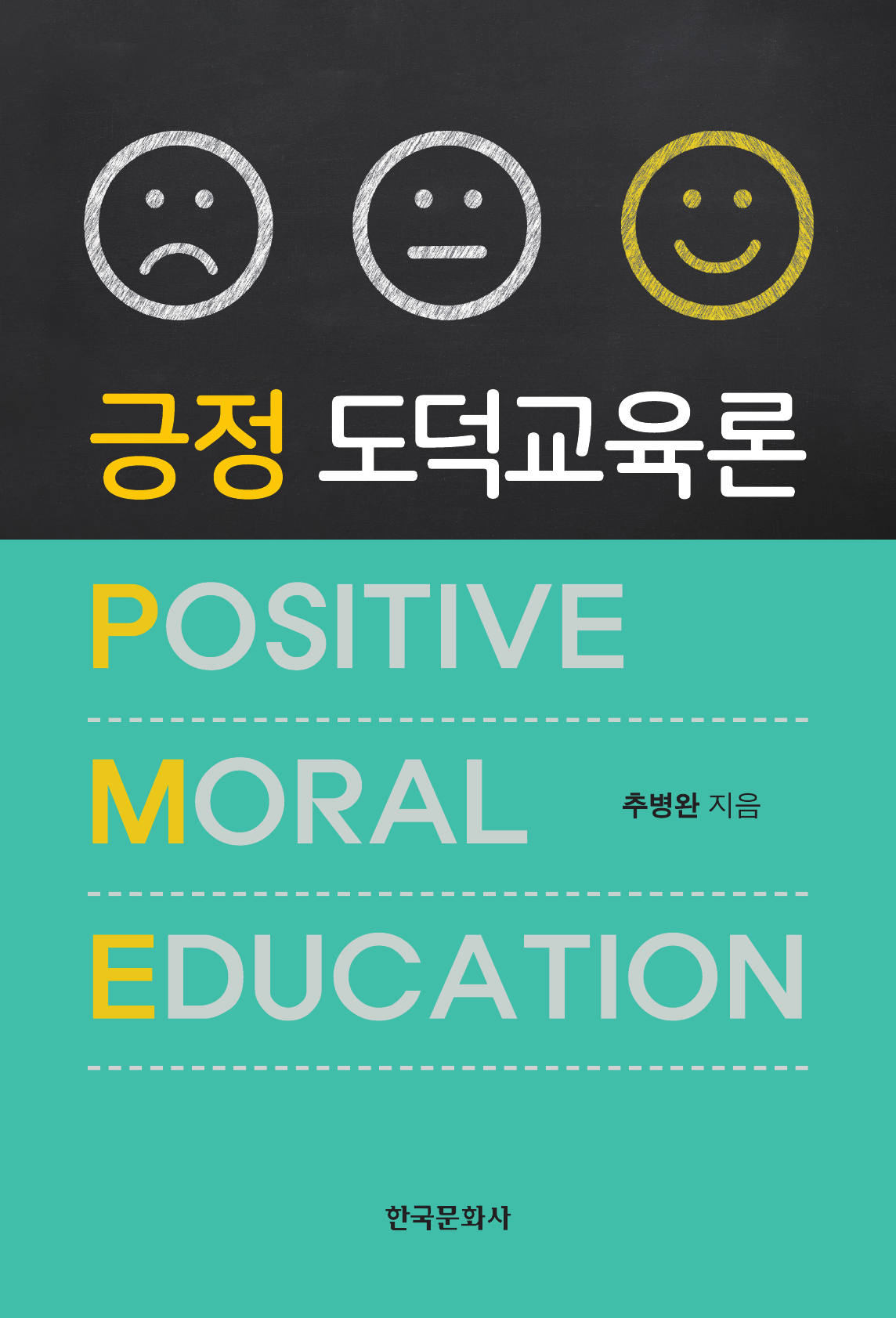 긍정 도덕교육론